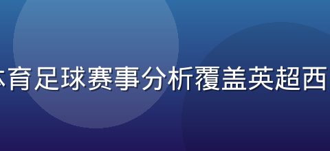 牛八体育足球赛事分析覆盖英超西甲德甲