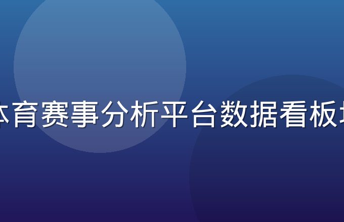 牛八体育赛事分析平台数据看板场景图