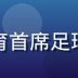 牛八体育首席足球分析师